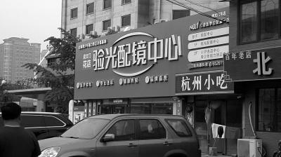 同仁医院东院旁花店变眼镜店 家长带孩子去配镜却没大夫