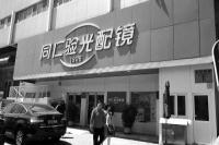 同仁医院东院旁花店变眼镜店 家长带孩子去配镜却没大夫